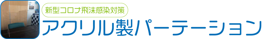 アクリルパーテーション