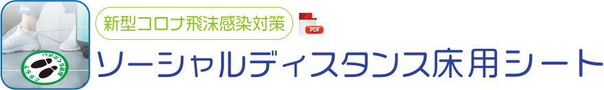 床用シート