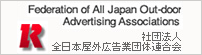社団法人全日本広告業団体連合会