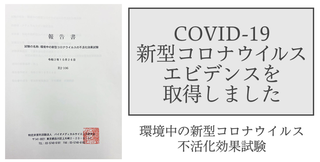 COVID-19新型コロナウイルスエビデンスを取得しました